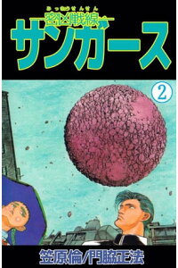 楽天kobo電子書籍ストア ー密凶戦線ーサンガース2 笠原倫 楽天kobo電子書籍ストア ー密凶戦線ーサンガース2 笠原倫